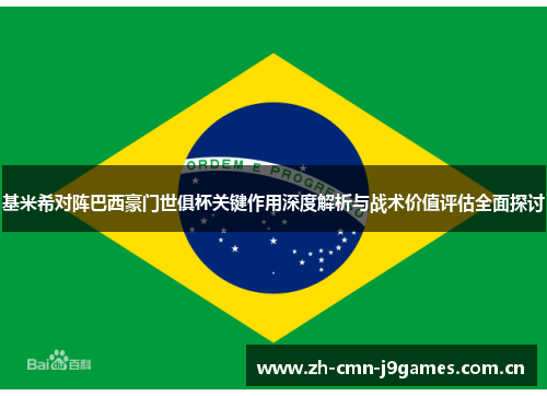 基米希对阵巴西豪门世俱杯关键作用深度解析与战术价值评估全面探讨 基米希对阵巴西豪门世俱杯关键作用深度解析与战术价值评估全面探讨