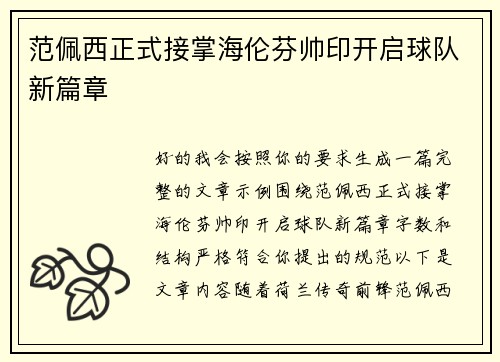 范佩西正式接掌海伦芬帅印开启球队新篇章 范佩西正式接掌海伦芬帅印开启球队新篇章