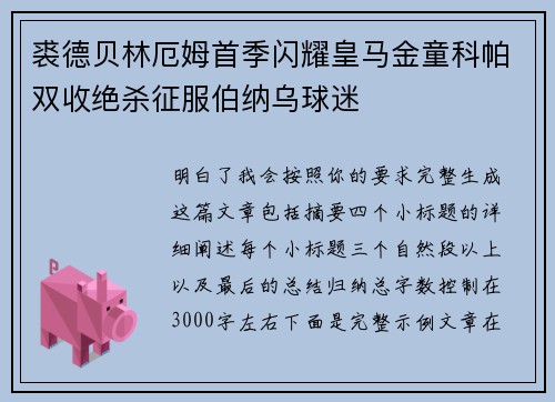 裘德贝林厄姆首季闪耀皇马金童科帕双收绝杀征服伯纳乌球迷