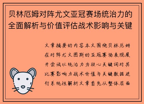 贝林厄姆对阵尤文亚冠赛场统治力的全面解析与价值评估战术影响与关键数据