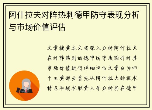 阿什拉夫对阵热刺德甲防守表现分析与市场价值评估