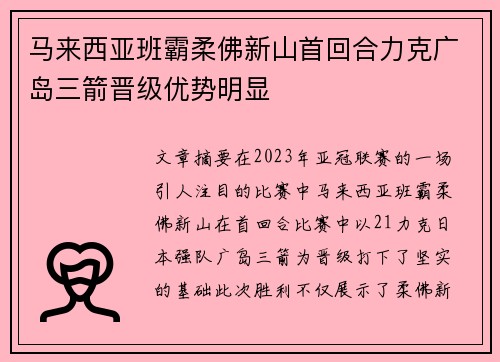 马来西亚班霸柔佛新山首回合力克广岛三箭晋级优势明显