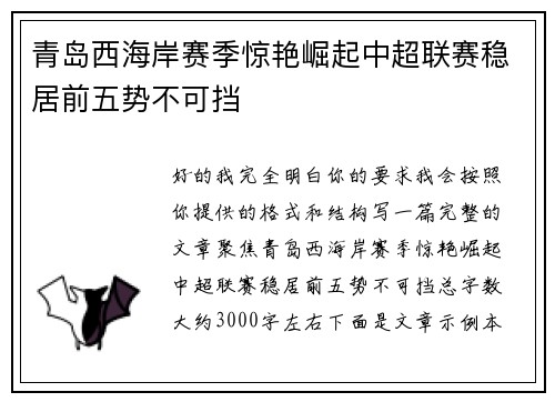 青岛西海岸赛季惊艳崛起中超联赛稳居前五势不可挡