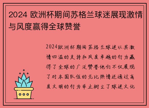 2024 欧洲杯期间苏格兰球迷展现激情与风度赢得全球赞誉