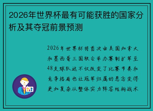 2026年世界杯最有可能获胜的国家分析及其夺冠前景预测 2026年世界杯最有可能获胜的国家分析及其夺冠前景预测