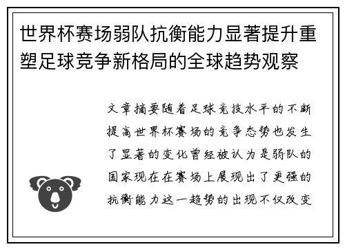 世界杯赛场弱队抗衡能力显著提升重塑足球竞争新格局的全球趋势观察 世界杯赛场弱队抗衡能力显著提升重塑足球竞争新格局的全球趋势观察