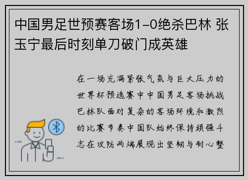 中国男足世预赛客场1-0绝杀巴林 张玉宁最后时刻单刀破门成英雄 中国男足世预赛客场1-0绝杀巴林 张玉宁最后时刻单刀破门成英雄
