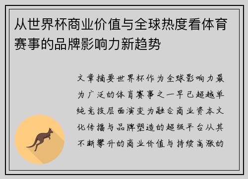 从世界杯商业价值与全球热度看体育赛事的品牌影响力新趋势 从世界杯商业价值与全球热度看体育赛事的品牌影响力新趋势