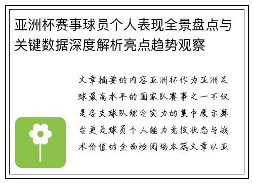 亚洲杯赛事球员个人表现全景盘点与关键数据深度解析亮点趋势观察