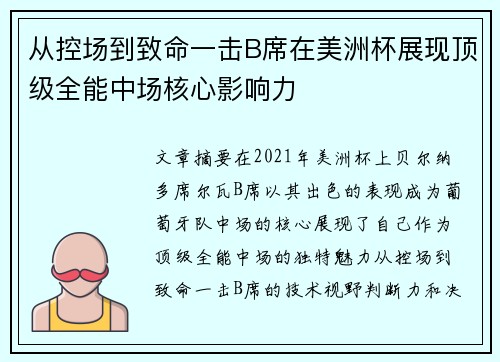 从控场到致命一击B席在美洲杯展现顶级全能中场核心影响力