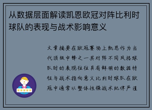 从数据层面解读凯恩欧冠对阵比利时球队的表现与战术影响意义