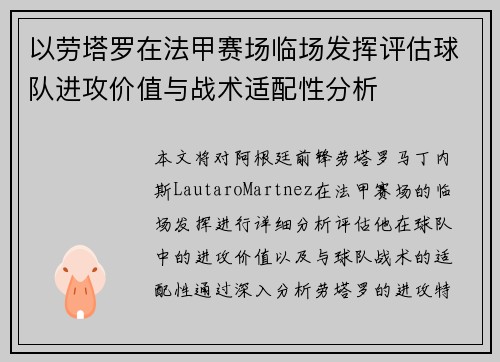以劳塔罗在法甲赛场临场发挥评估球队进攻价值与战术适配性分析 以劳塔罗在法甲赛场临场发挥评估球队进攻价值与战术适配性分析