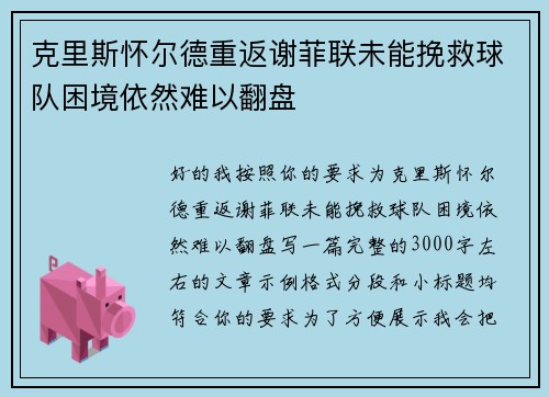 克里斯怀尔德重返谢菲联未能挽救球队困境依然难以翻盘