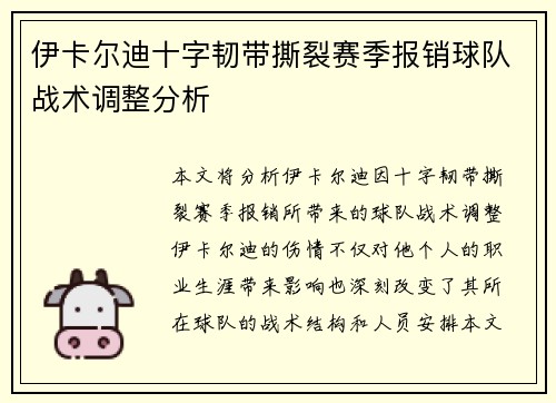伊卡尔迪十字韧带撕裂赛季报销球队战术调整分析