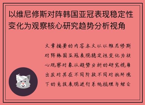 以维尼修斯对阵韩国亚冠表现稳定性变化为观察核心研究趋势分析视角