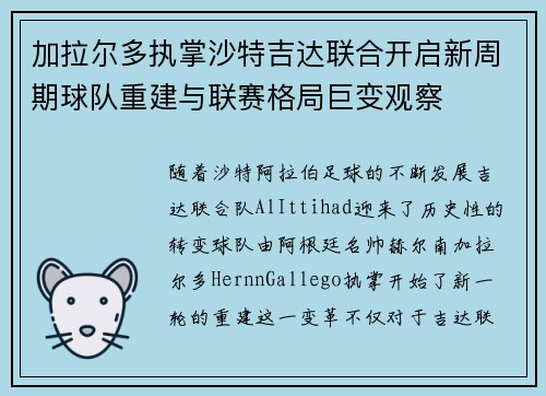 加拉尔多执掌沙特吉达联合开启新周期球队重建与联赛格局巨变观察