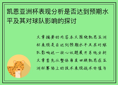 凯恩亚洲杯表现分析是否达到预期水平及其对球队影响的探讨