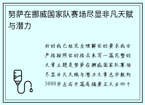 努萨在挪威国家队赛场尽显非凡天赋与潜力