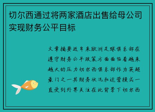 切尔西通过将两家酒店出售给母公司实现财务公平目标
