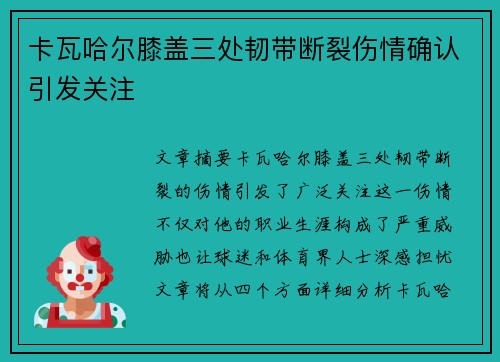 卡瓦哈尔膝盖三处韧带断裂伤情确认引发关注