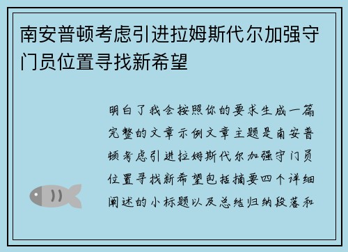 南安普顿考虑引进拉姆斯代尔加强守门员位置寻找新希望
