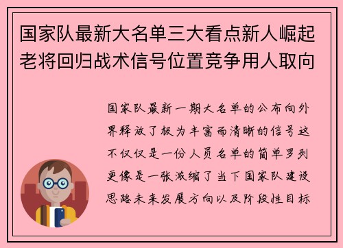 国家队最新大名单三大看点新人崛起老将回归战术信号位置竞争用人取向