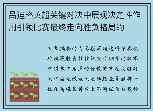 吕迪格英超关键对决中展现决定性作用引领比赛最终走向胜负格局的