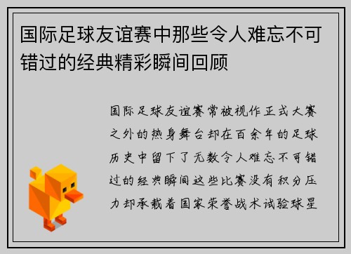 国际足球友谊赛中那些令人难忘不可错过的经典精彩瞬间回顾