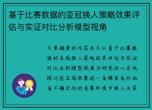 基于比赛数据的亚冠换人策略效果评估与实证对比分析模型视角