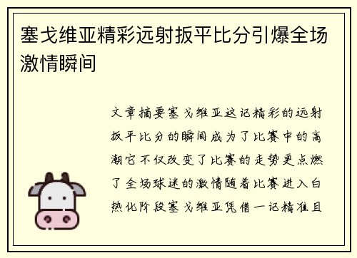 塞戈维亚精彩远射扳平比分引爆全场激情瞬间