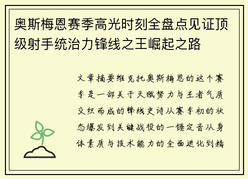 奥斯梅恩赛季高光时刻全盘点见证顶级射手统治力锋线之王崛起之路