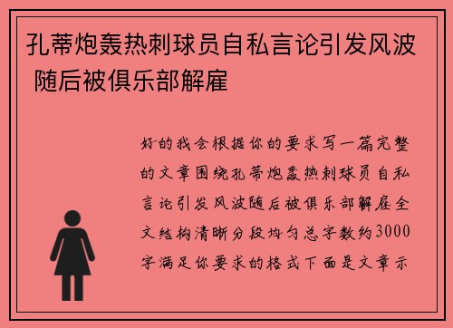 孔蒂炮轰热刺球员自私言论引发风波 随后被俱乐部解雇