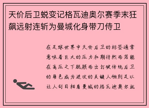 天价后卫蜕变记格瓦迪奥尔赛季末狂飙远射连斩为曼城化身带刀侍卫
