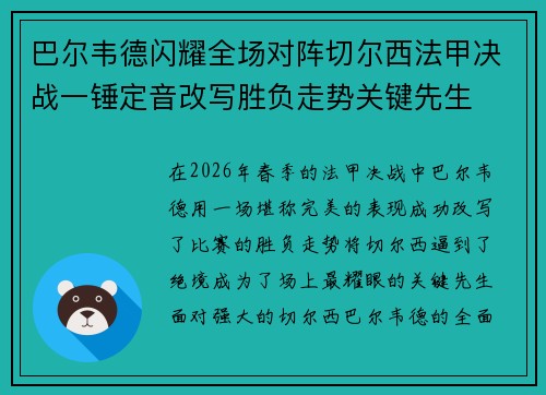 巴尔韦德闪耀全场对阵切尔西法甲决战一锤定音改写胜负走势关键先生