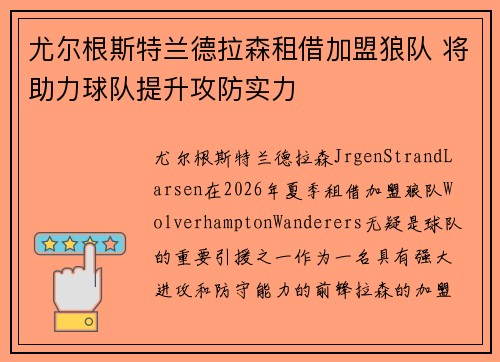 尤尔根斯特兰德拉森租借加盟狼队 将助力球队提升攻防实力