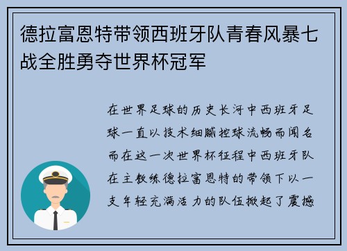 德拉富恩特带领西班牙队青春风暴七战全胜勇夺世界杯冠军