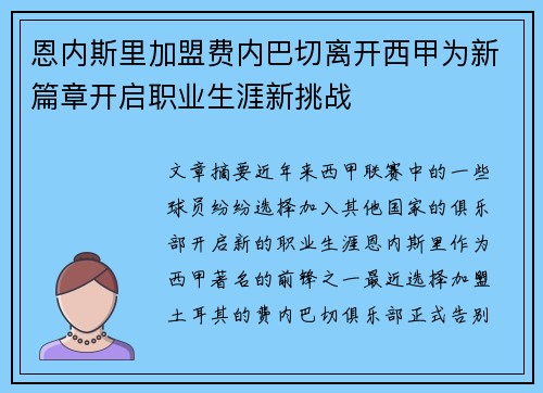 恩内斯里加盟费内巴切离开西甲为新篇章开启职业生涯新挑战