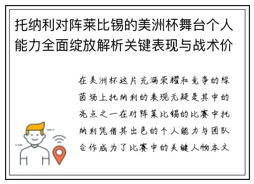 托纳利对阵莱比锡的美洲杯舞台个人能力全面绽放解析关键表现与战术价值