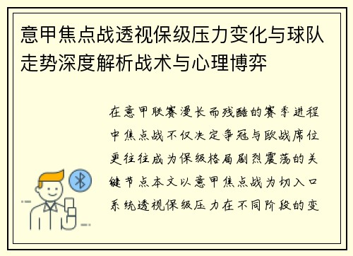 意甲焦点战透视保级压力变化与球队走势深度解析战术与心理博弈